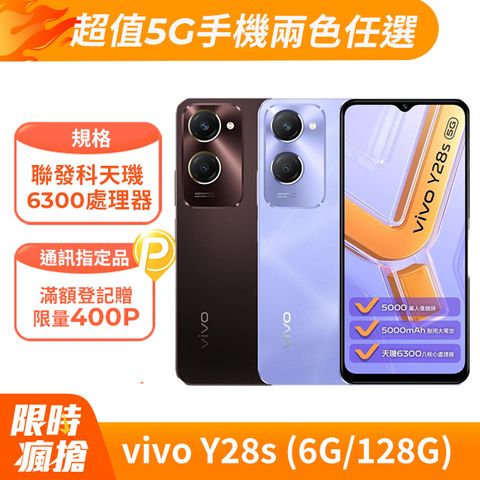 vivo Y28s (6G/128G) 6.56吋 5G 智慧型手機	
