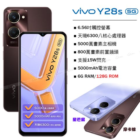 VIVO Y28s 5G (6G/128G) -摩卡棕