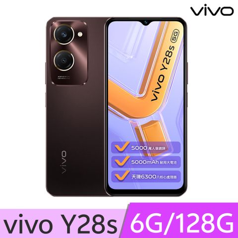 VIVO Y28s 5G (6G/128G) -摩卡棕