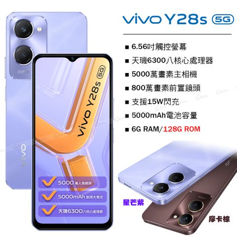 VIVO Y28s 5G (6G/128G) -星芒紫