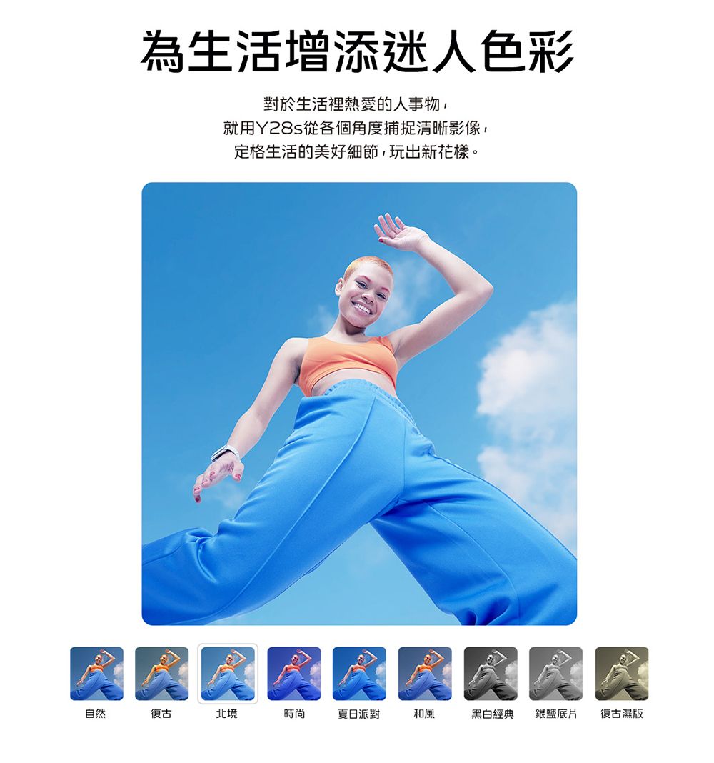 為生活增添迷人色彩對於生活裡熱愛的人事物,就用Y28s從各個角度捕捉清晰影像,定格生活的美好細節,玩出新花樣。 B自然復古北境時尚夏日派對和風黑白經典銀鹽底片 復古濕版