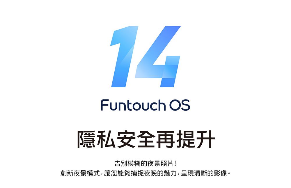 14Funtouch OS隱私安全再提升告別模糊的夜景照片!創新夜景模式,讓您能夠捕捉夜晚的魅力,呈現清晰的影像。
