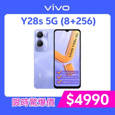 VIVO Y28s 5G (8G/256G) -星芒紫