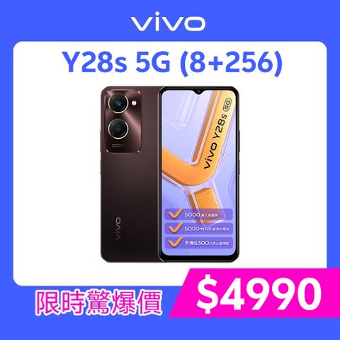 VIVO Y28s 5G (8G/256G) -摩卡棕