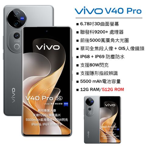 VIVO V40 Pro 5G (12G/512G) -鈦度灰