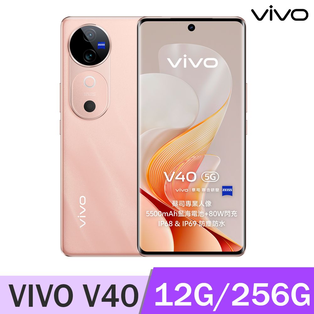 VIVO V40 5G (12G/256G) -自杏粉