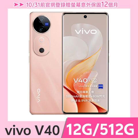 VIVO V40 5G (12G/512G) -自杏粉