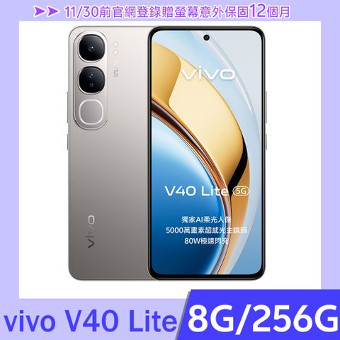 VIVO V40 Lite 5G (8G/256G) -鈦銀