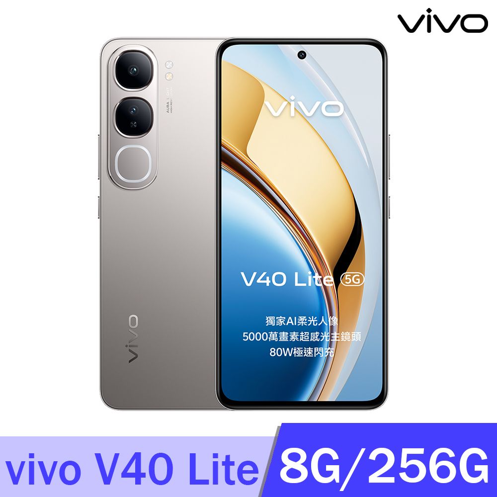 VIVO V40 Lite 5G (8G/256G) -鈦銀