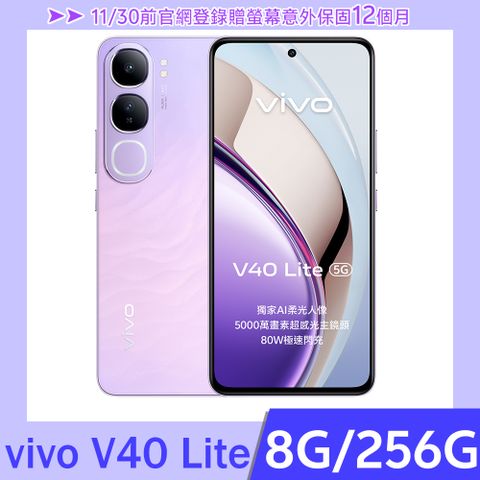 VIVO V40 Lite 5G (8G/256G) -蘭紫