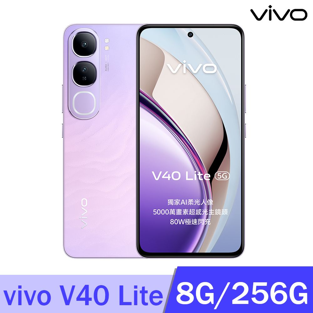 VIVO V40 Lite 5G (8G/256G) -蘭紫