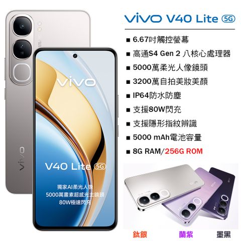 VIVO V40 Lite 5G (8G/256G) -鈦銀