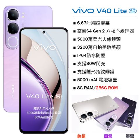 VIVO V40 Lite 5G (8G/256G) -蘭紫