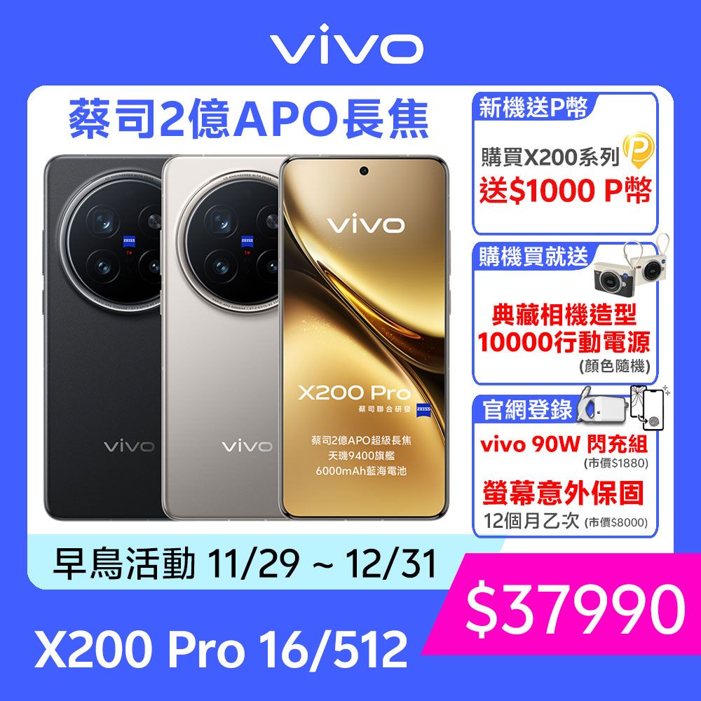 VIVO X200 Pro 5G (16G/512G) 