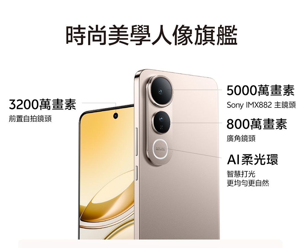 時尚美學人像旗艦3200萬畫素前置自拍鏡頭5000萬畫素Sony IMX882 主鏡頭800萬畫素廣角鏡頭AI柔光環智慧打光更均勻更自然