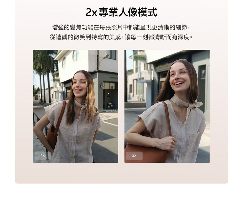 專業人像模式增強的變焦功能在每張照片中都能呈現更清晰的細節,從遠觀的微笑到特寫的美感,讓每一刻都清晰而有深度。1x2x