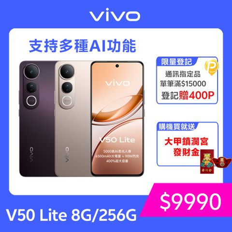 VIVO V50 Lite 5G (8G/256G)