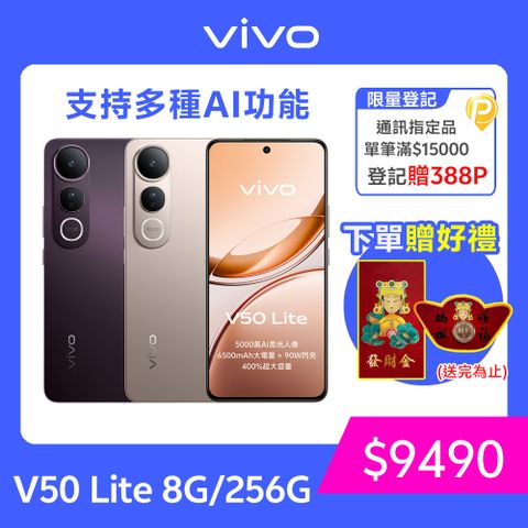 VIVO V50 Lite 5G (8G/256G)