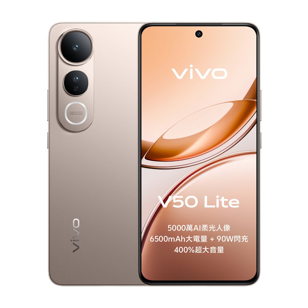 VIVO V50 Lite 5G (8G+256G) 6.77吋八核智慧型手機