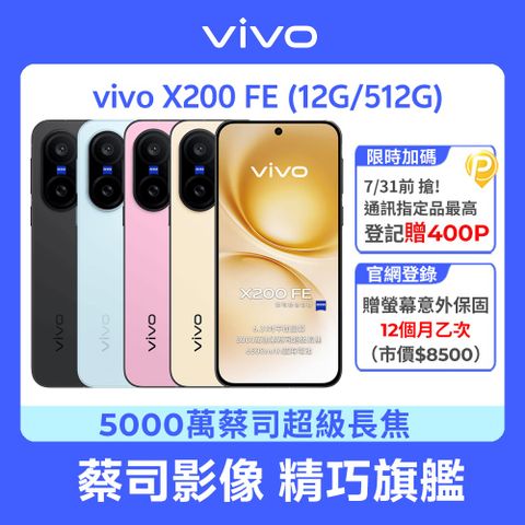 vivo X200 FE (12G/512G)