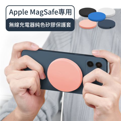 【Timo】Apple MagSafe 無線充電器純色矽膠保護套