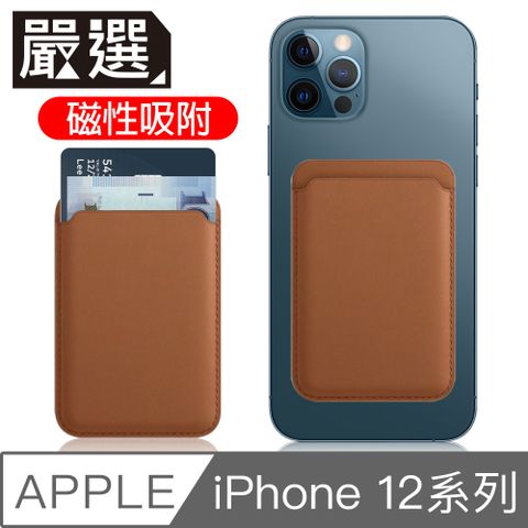 嚴選 蘋果iPhone12 MagSafe磁吸皮革卡套/錢夾卡片收納套 馬鞍褐