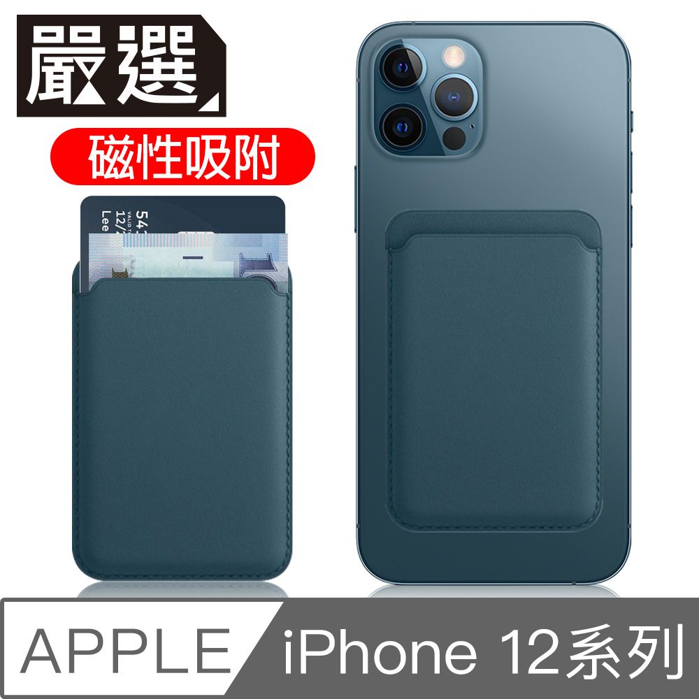  嚴選 蘋果iPhone12 MagSafe磁吸皮革卡套/錢夾卡片收納套 夜幕綠