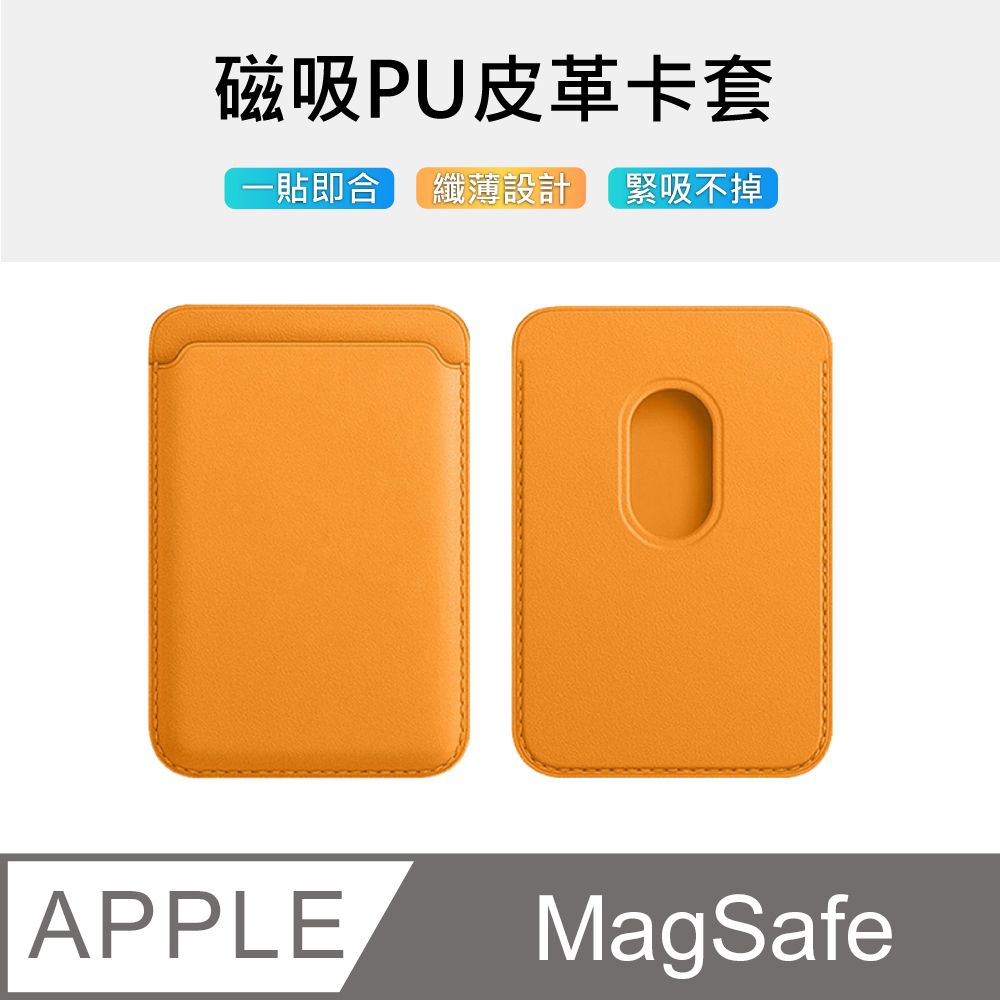 PU 【MagMont】副廠簡約MagSafe磁吸皮革卡套/卡夾收納套(黃色)