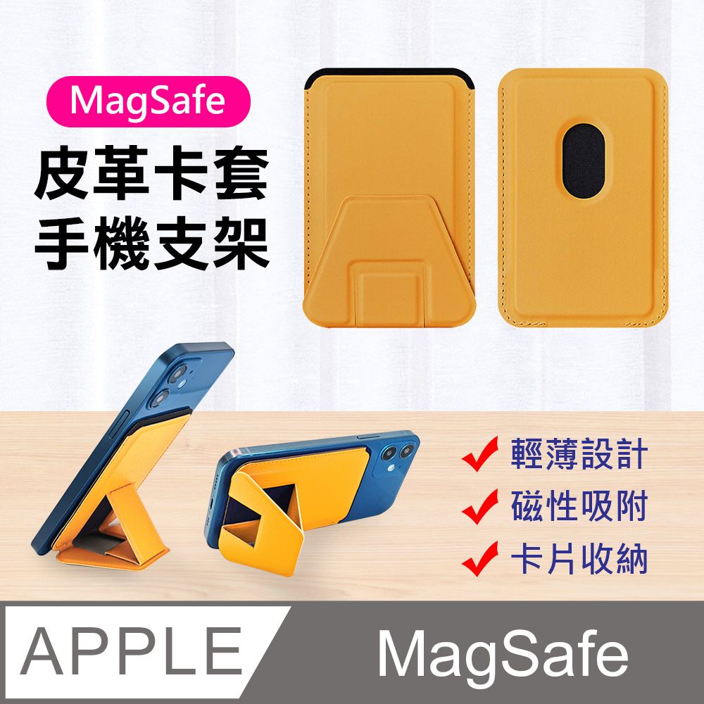  【MagMont】MagSafe多功能磁吸皮革卡套手機支架/卡夾收納套(黃色)