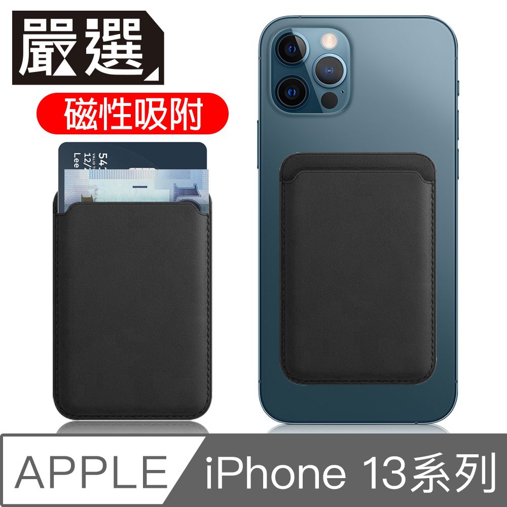  嚴選 蘋果iPhone13 MagSafe磁吸皮革卡套/錢夾卡片收納套 沈穩黑