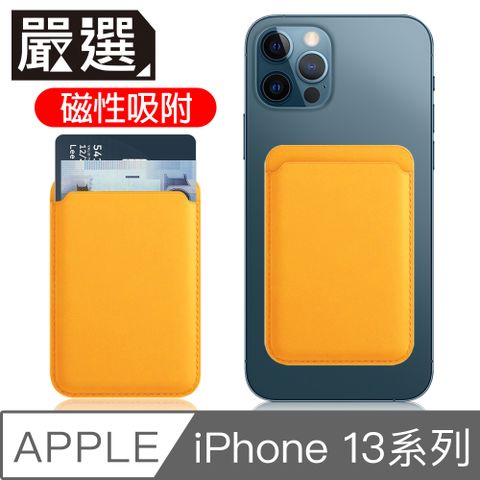 嚴選 蘋果iPhone13 MagSafe磁吸皮革卡套/錢夾卡片收納套 罌粟黃