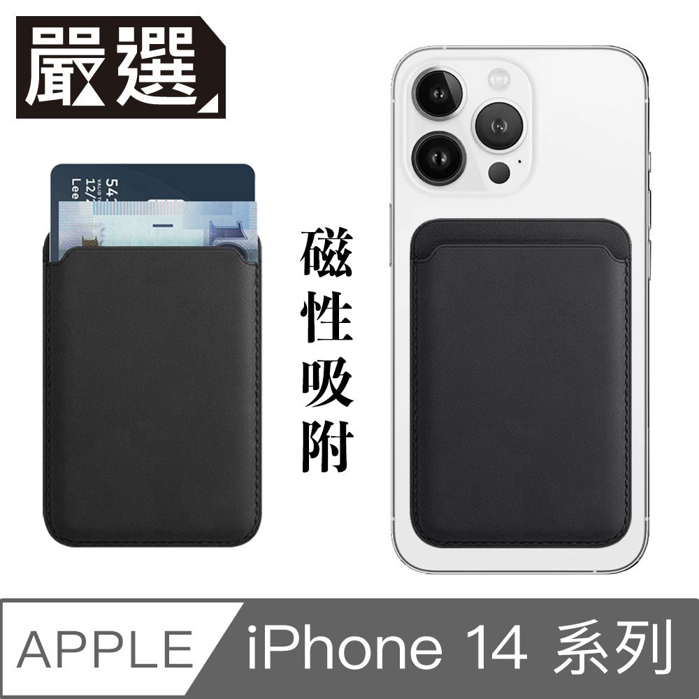  嚴選 蘋果iPhone14 MagSafe磁吸皮革卡套/錢夾卡片收納套 沈穩黑