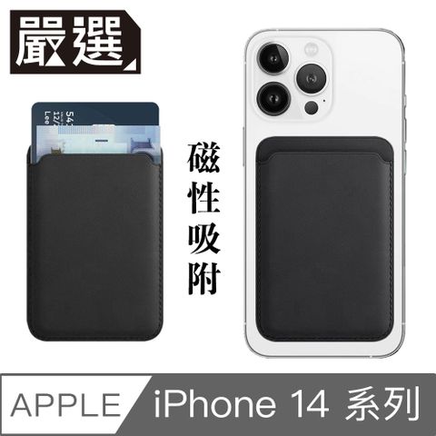 嚴選 蘋果iPhone14 MagSafe磁吸皮革卡套/錢夾卡片收納套 沈穩黑