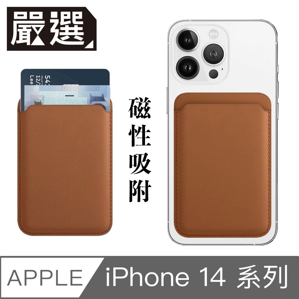  嚴選 蘋果iPhone14 MagSafe磁吸皮革卡套/錢夾卡片收納套 馬鞍褐