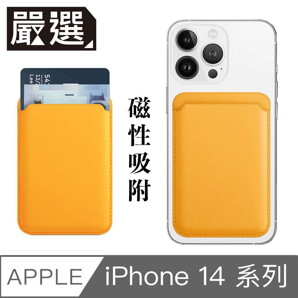  嚴選 蘋果iPhone14 MagSafe磁吸皮革卡套/錢夾卡片收納套 罌粟黃