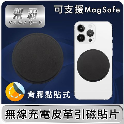 安卓蘋果 磁吸功能不受限【架霸】無線充電高質感皮革引磁貼片(可支援MagSafe)