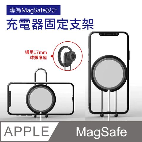 【Mont.Tech】MagSafe充電器固定器支架/手機支架(通用17mm球頭底座)