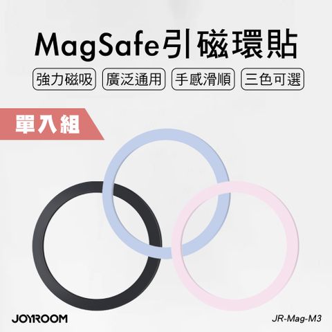 JOYROOM JR-Mag-M3 MagSafe 引磁環貼 1片裝 三色任選