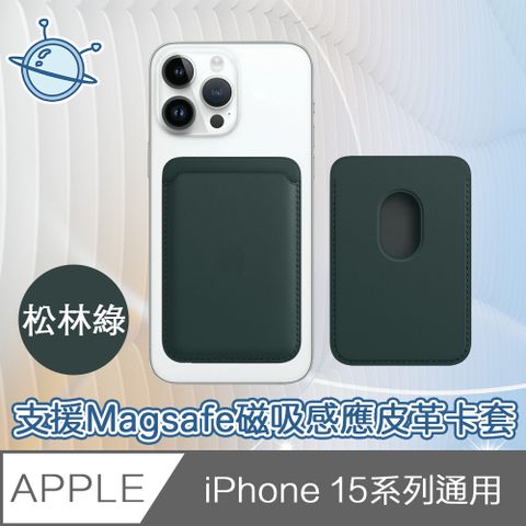 黃金厚度，一貼即吸方便使用！宇宙殼 iPhone 15 全系列通用 支援Magsafe磁吸感應皮革卡套 松林綠