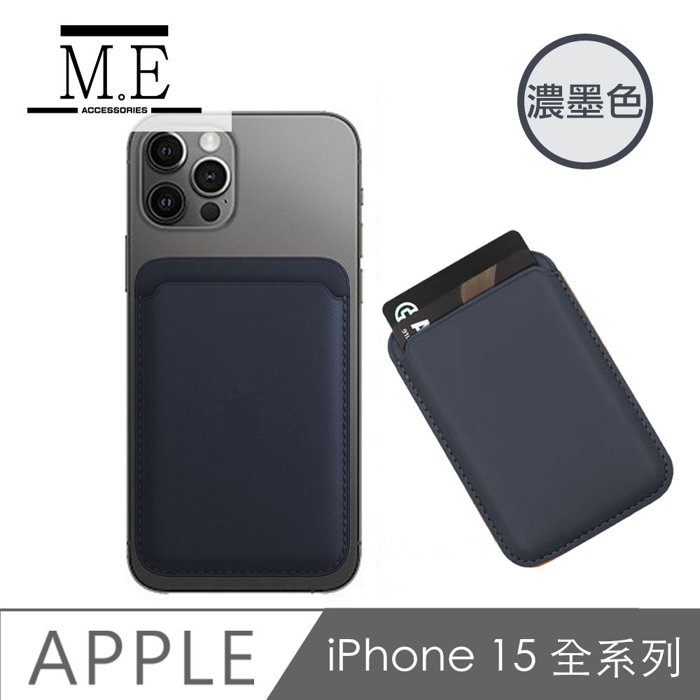  M.E. iPhone 15 全款通用 磁吸皮革錢夾/卡片收納套 濃墨色