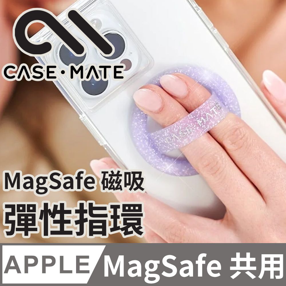  美國 CASEMATE 簡約 MagSafe 磁吸彈性指環 - 紫色星光