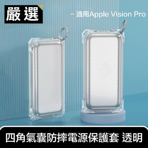 嚴選 適用Apple Vision Pro 透氣四角氣囊防摔電源保護套 透明