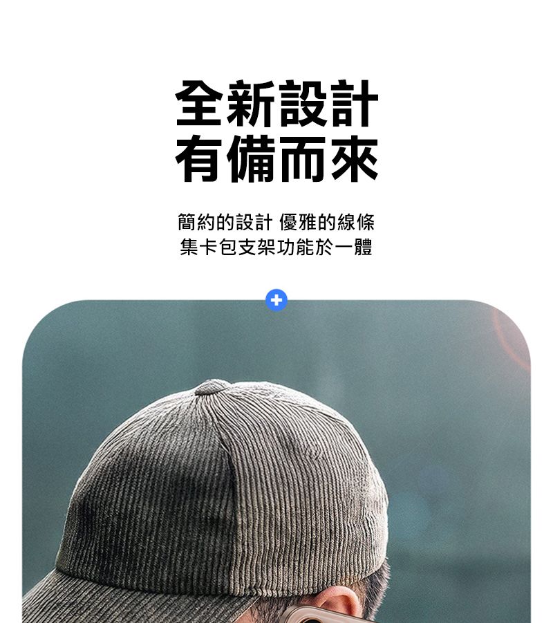 全新設計有備而來簡約的設計 優雅的線條集卡包支架功能於一體