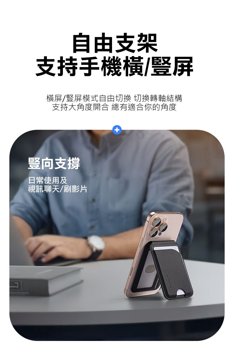 自由支架支持手機橫/豎屏橫屏/豎屏模式自由切換 切換轉軸結構支持大角度開合 總有適合你的角度豎向支撐日常使用及視訊聊天/刷影片