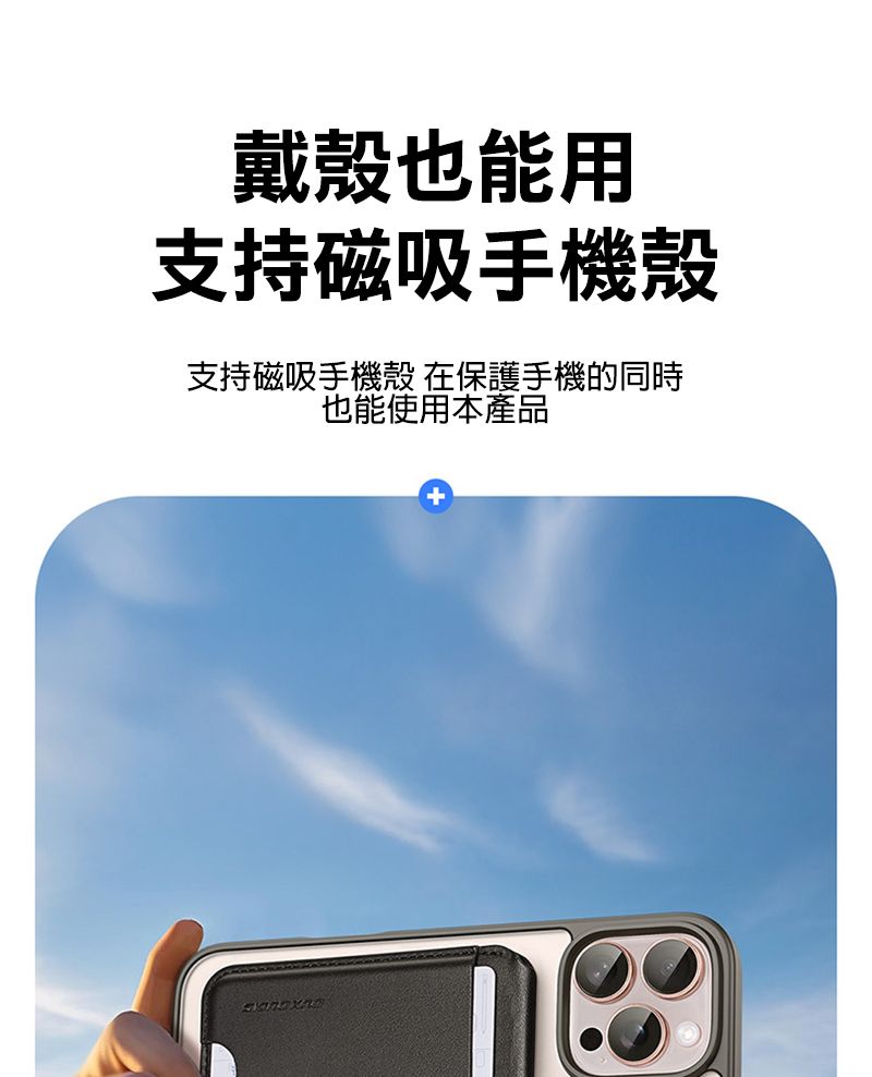 戴殼也能用支持磁吸手機殼支持磁吸手機殼 在保護手機的同時也能使用本產品