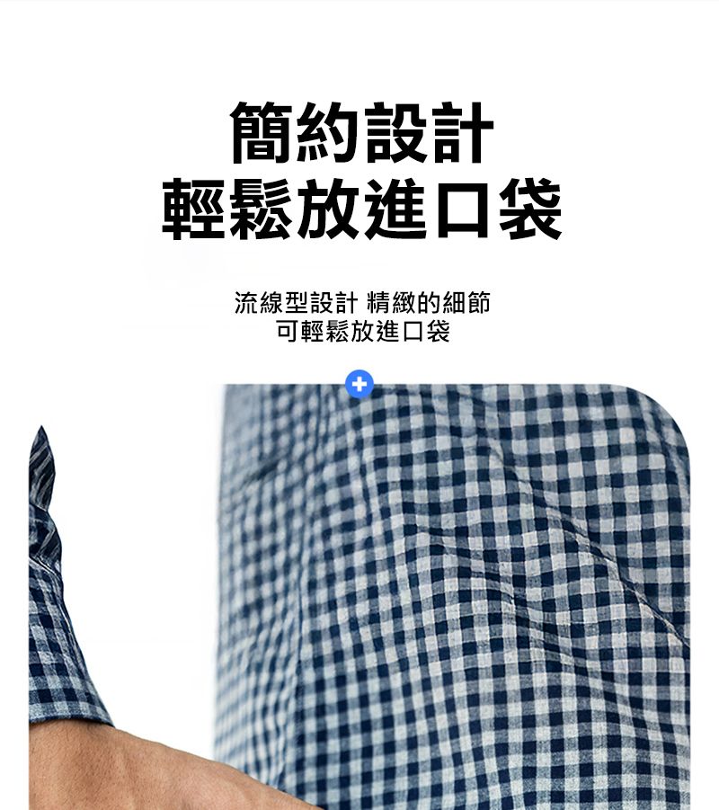 簡約設計輕鬆放進口袋流線型設計 精緻的細節可輕鬆放進口袋