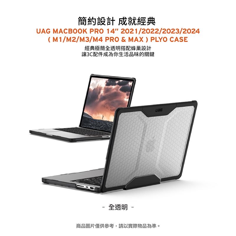 簡約設計 成就經典UAG MACBOOK PRO 14 2021/2022/2023/2024(M1/M2/M3/M4 PRO & MAX) PLYO CASE經典極簡全透明搭配蜂巢設計讓3C配件成為你生活品味的關鍵 全透明 -商品圖片僅供參考,請以實際物品為準。