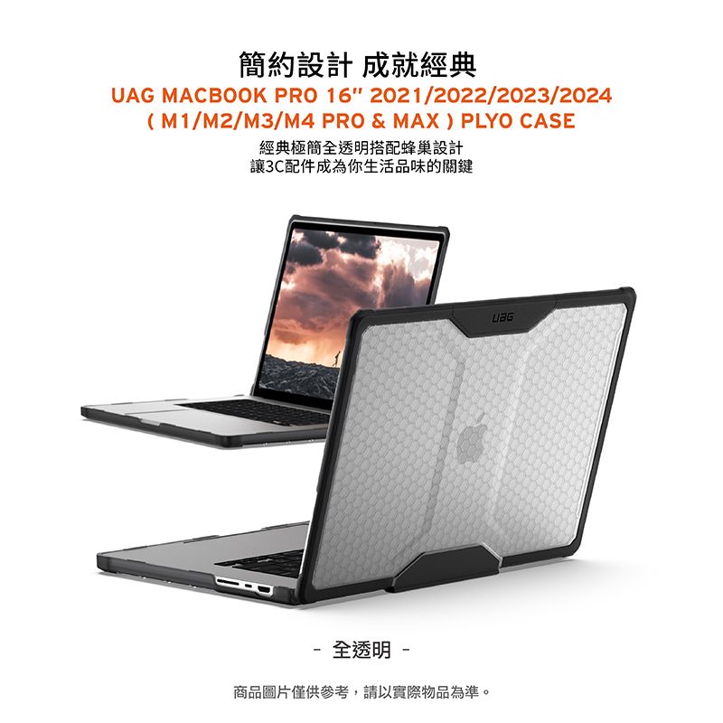 簡約設計 成就經典UAG MACBOOK PRO 16 2021/2022/2023/2024(M1/M2/M3/M4 PRO & MAX) PLYO CASE經典極簡全搭配蜂巢設計讓3C配件成為你生活品味的關鍵 全透明 -商品圖片僅供參考,請以實際物品為準。