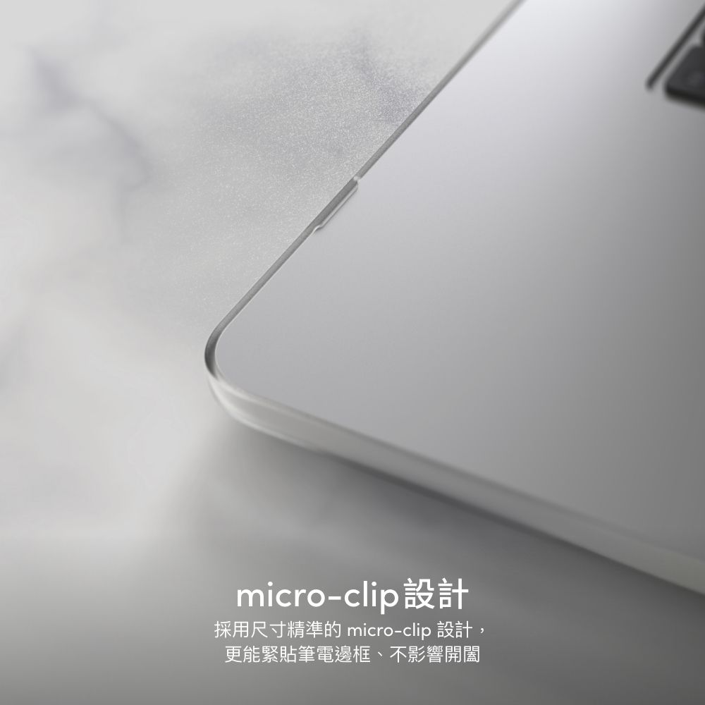 micro-clip設計採用尺寸精準的 micro-clip 設計,更能緊貼筆電邊框、不影響開闔