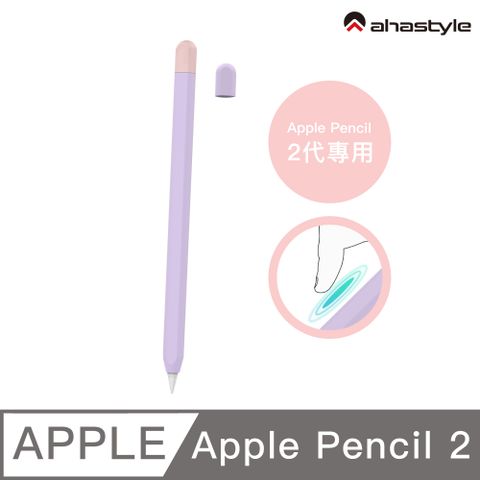 AHAStyle Apple Pencil 2代 超薄筆套 矽膠保護套 兩色上蓋撞色款 丁香紫+粉色